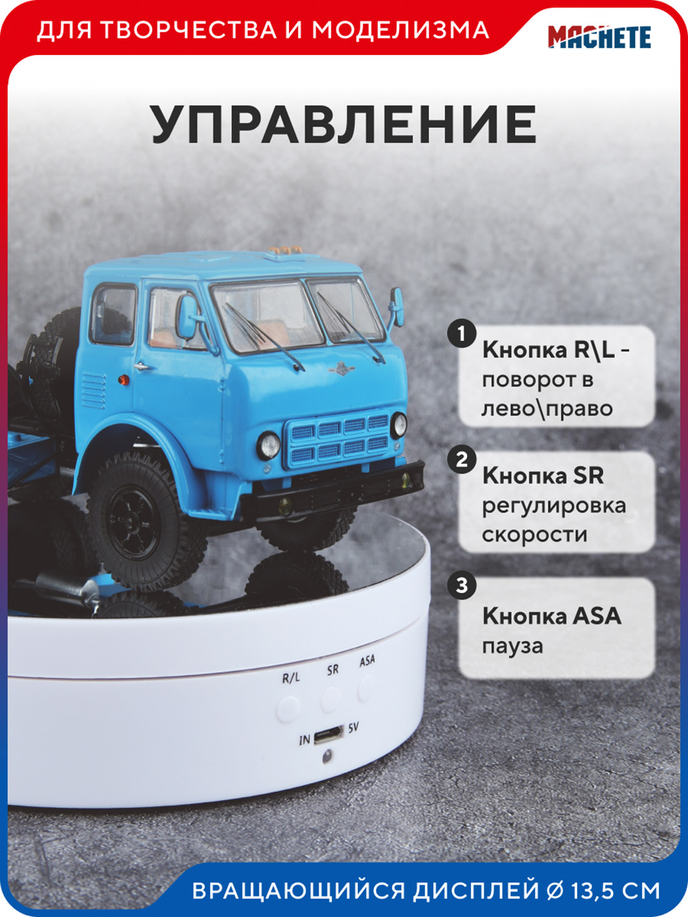 0415MCH Вращающийся дисплей 13,5 см белый