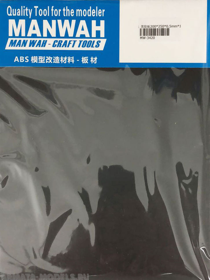 MW-3420 Пластик листовой(ABS-пластик)  200*250*0.5(mm) 1 лист