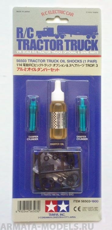 56503T Набор масляных амортизаторов для грузовиков (2шт) Tamiya