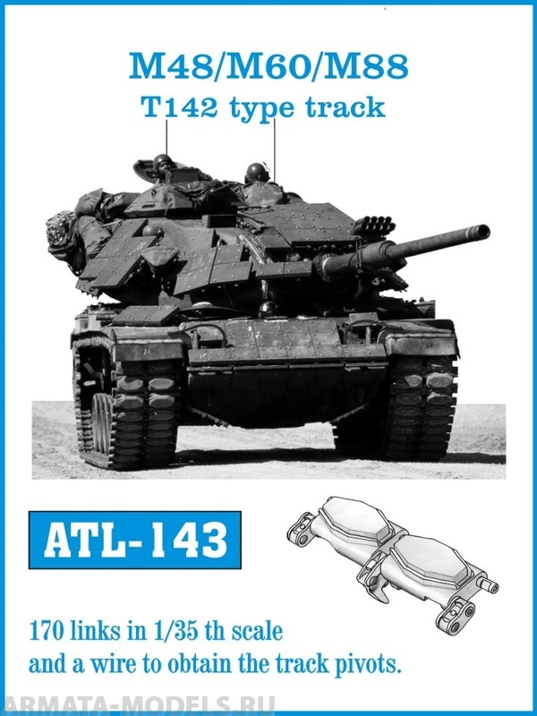ATL-35-143 Металлические траки США, M-48, M-60, M-88 тип T142 1/35
