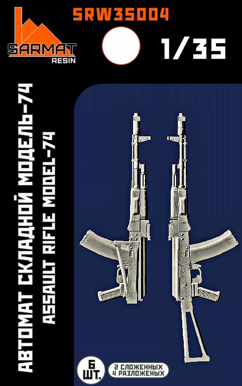 SRW35004 Автомат складной-74 (6шт+бонус) Sarmat Resin