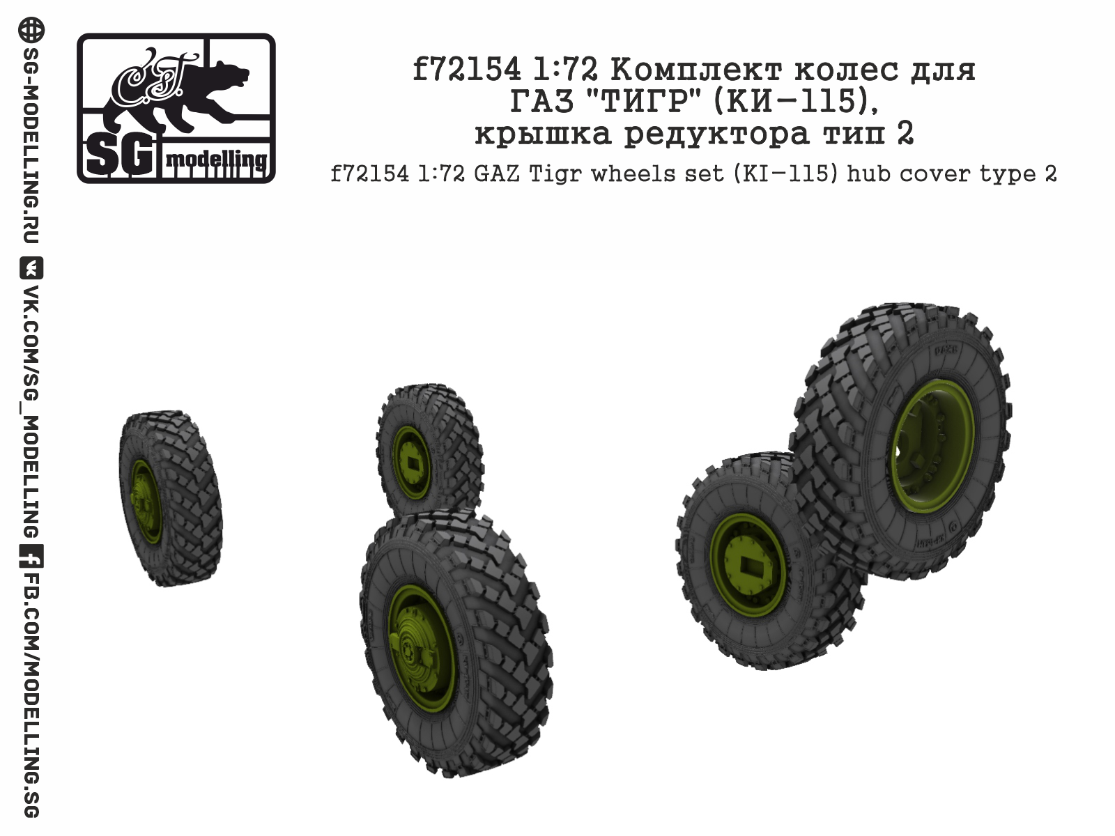 f72154 1:72 Комплект колес для ГАЗ "ТИГР" (КИ-115), крышка редуктора тип 2