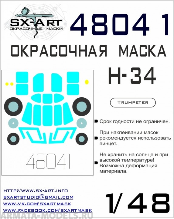 48041SX Окрасочная маска H-34 (Trumpeter)
