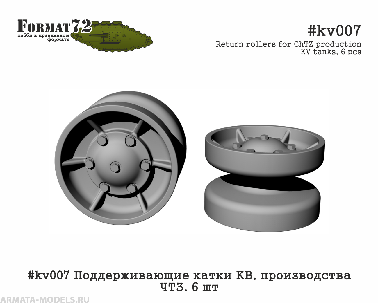 #kv007 Поддерживающие катки КВ, производства ЧТЗ. 6 шт Format72