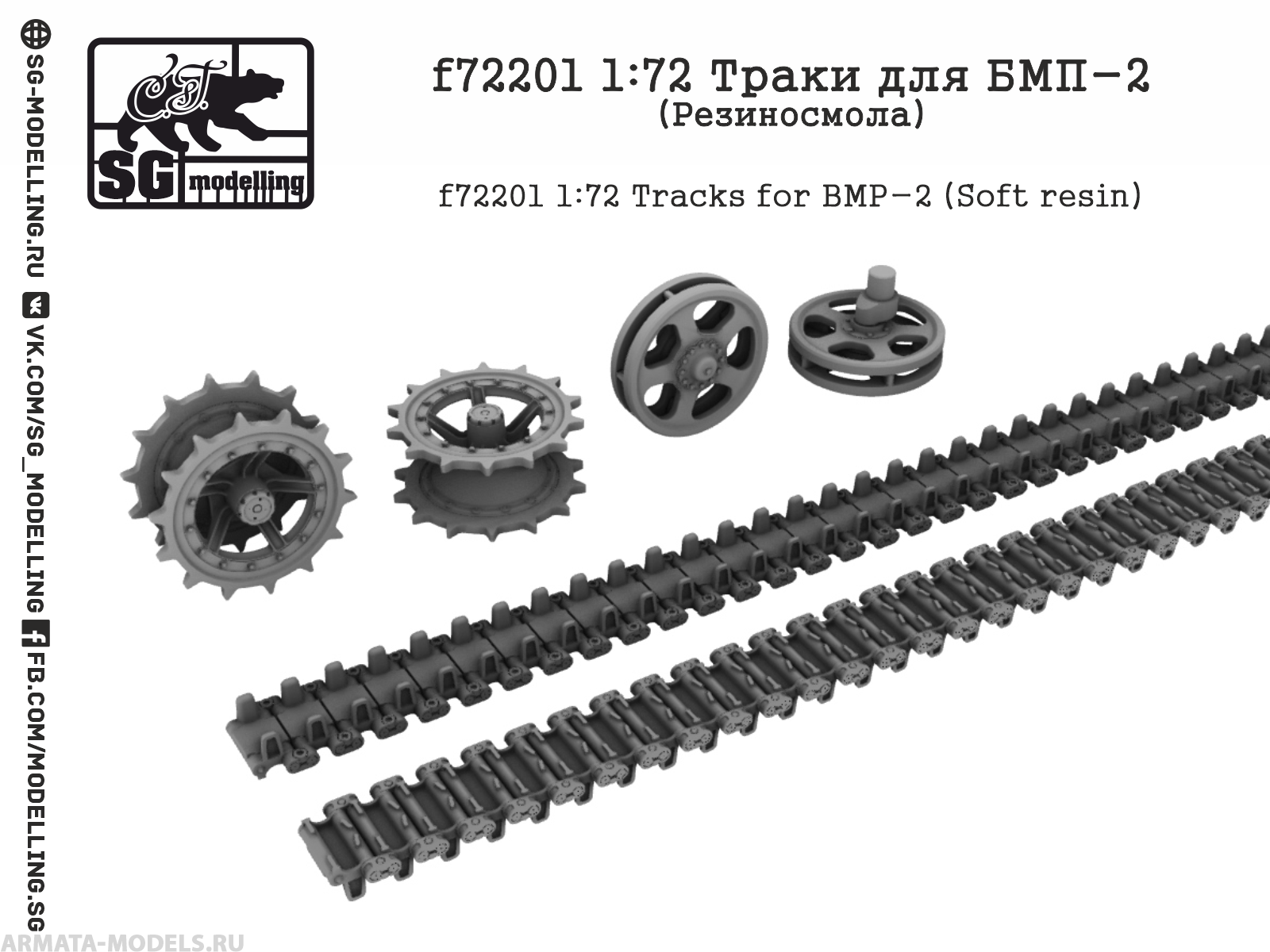 f72201  Траки для БМП-2