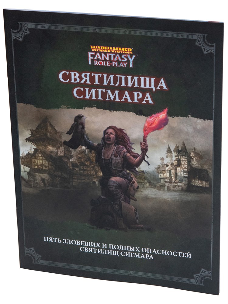 553787ST Warhammer: WFRP4 Святилища Сигмара