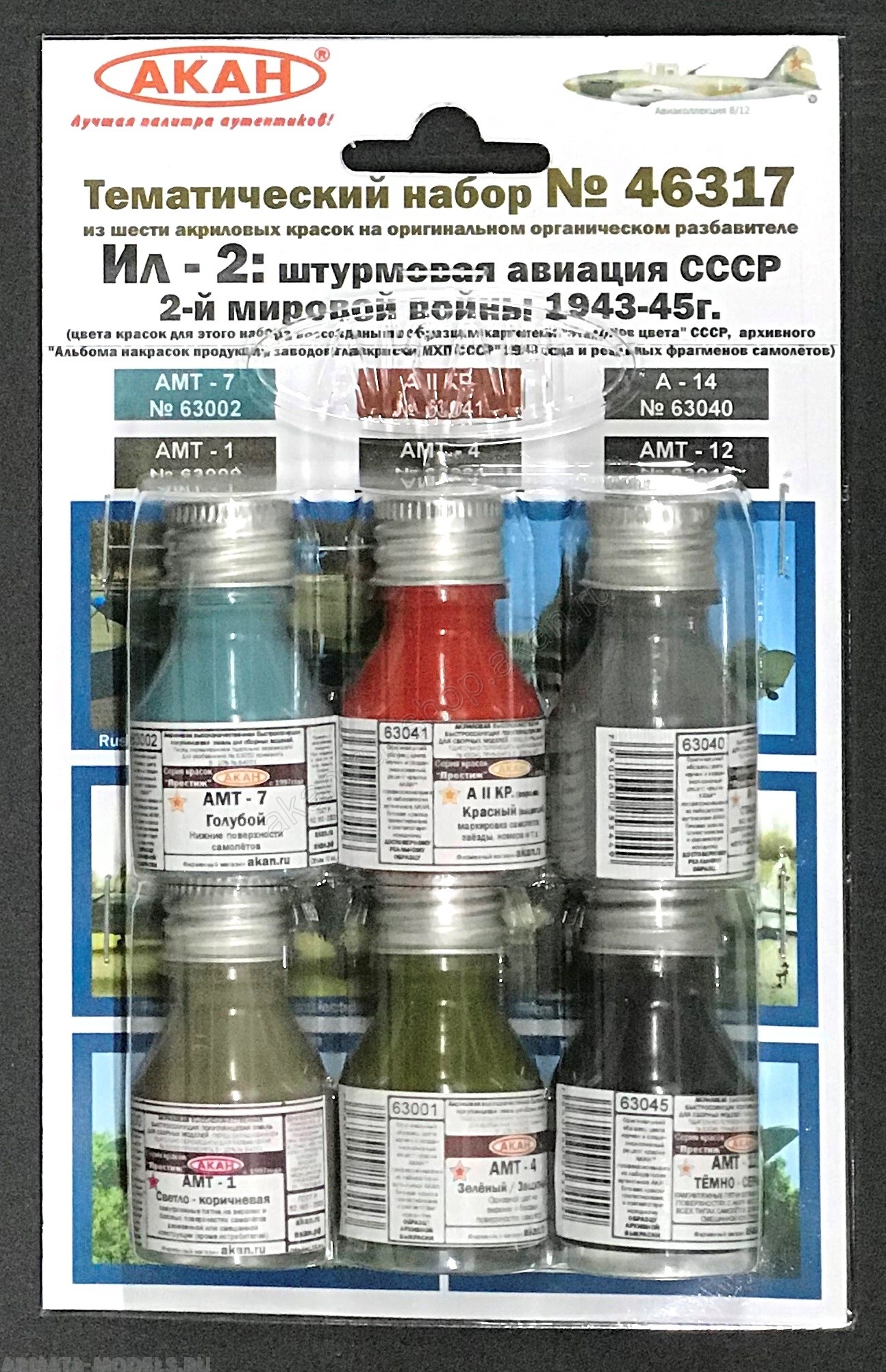 46317A Ил-2: штурмовая авиация СССР  2-й мировой войны 1943-45г.  (63000+63045+63001+63040+63041+63002)