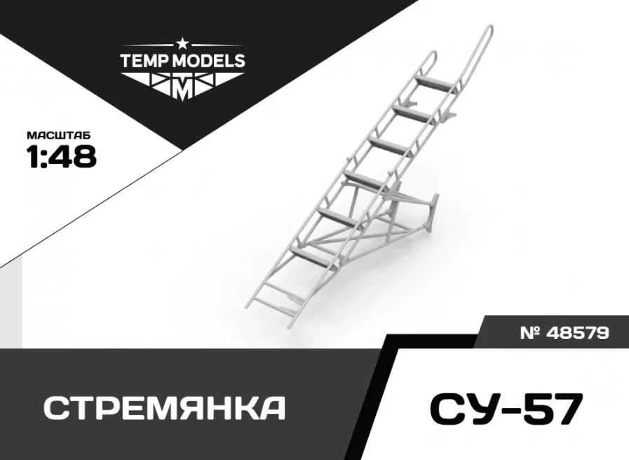 48579TMP СТРЕМЯНКА ДЛЯ СУ-57