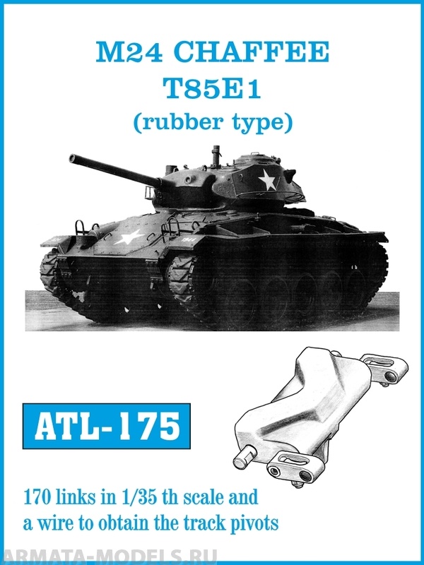 ATL-35-175 Металлические траки США, M24 CHAFFEE тип T85E1, траки с резиновой подушкой 1/35