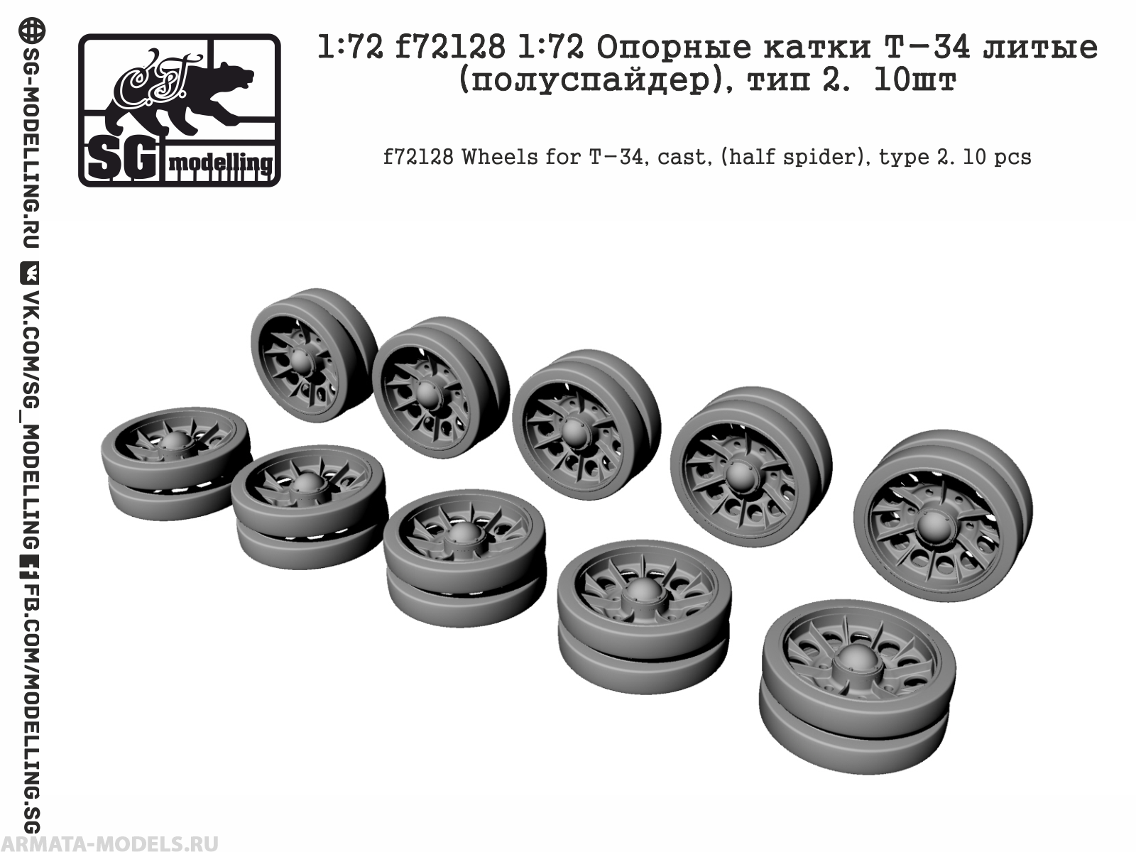 f72128 Опорные катки Т-34 литые (полуспайдер), тип 2.  10шт
