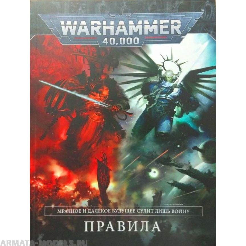 17053 Warhammer 40,000 Основная книга правил (9-я редакция) (рус)