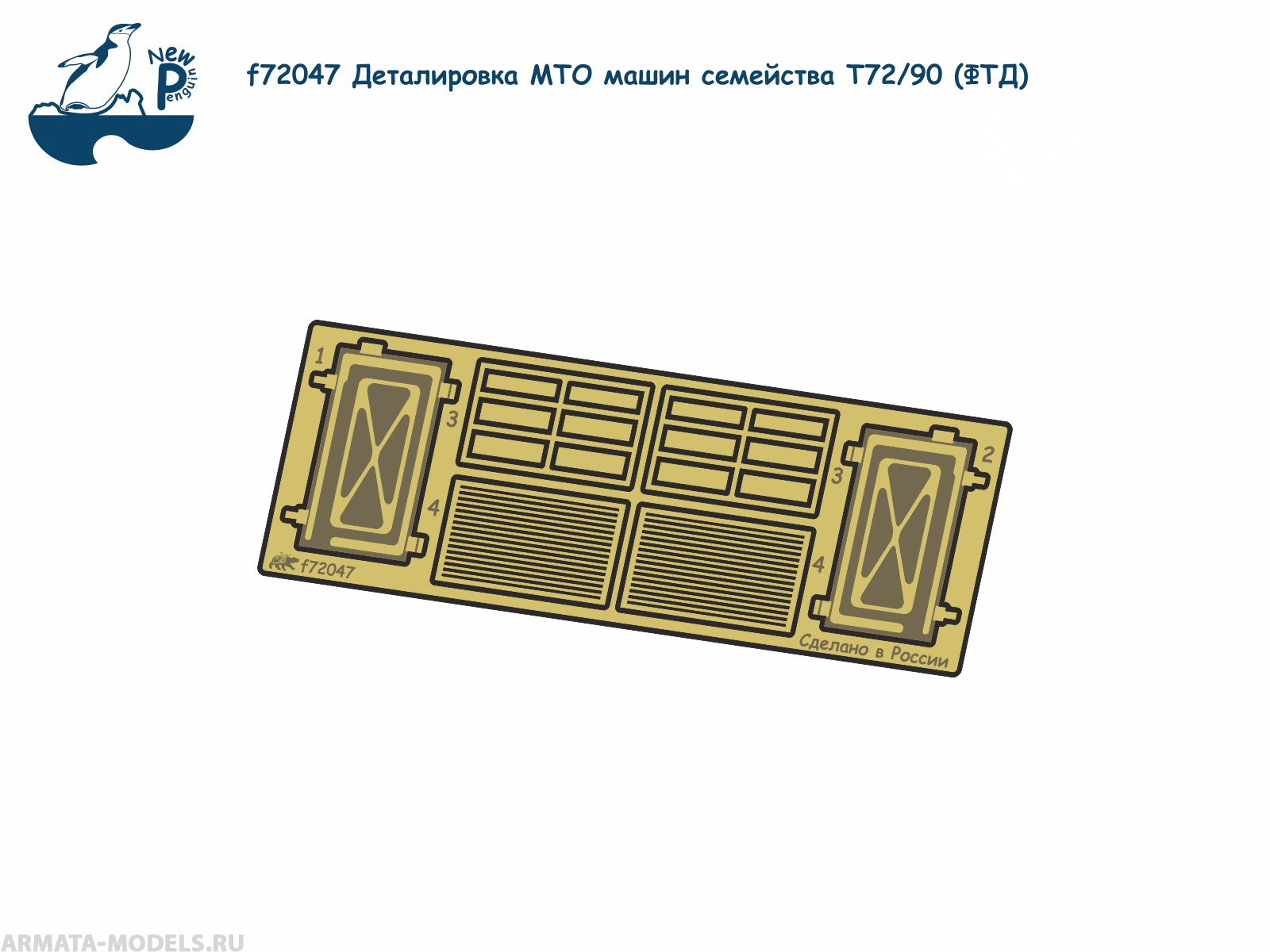 f72047 1:72 Деталировка МТО машин семейства Т72/90 (ФТД)