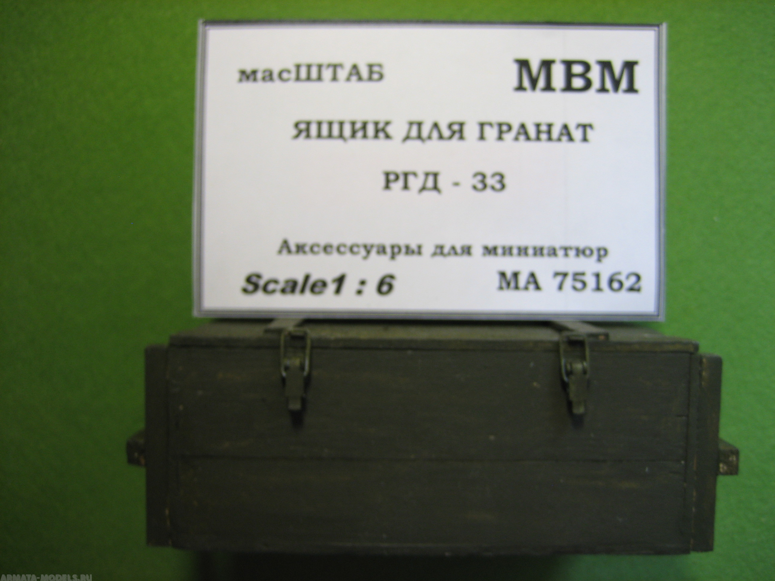 75162 Ящик для гранат РГД - 33