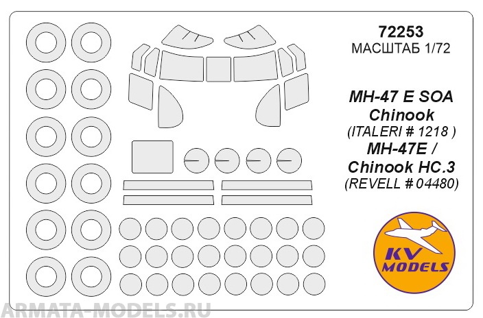 72253KV Окрасочная маска MH-47 E SOA Chinook (ITALERI # 1218 ), MH-47E / Chinook HC.3 (Revell # 04480) + маски на диски и колеса для моделей фирмы ITALERI / Revell