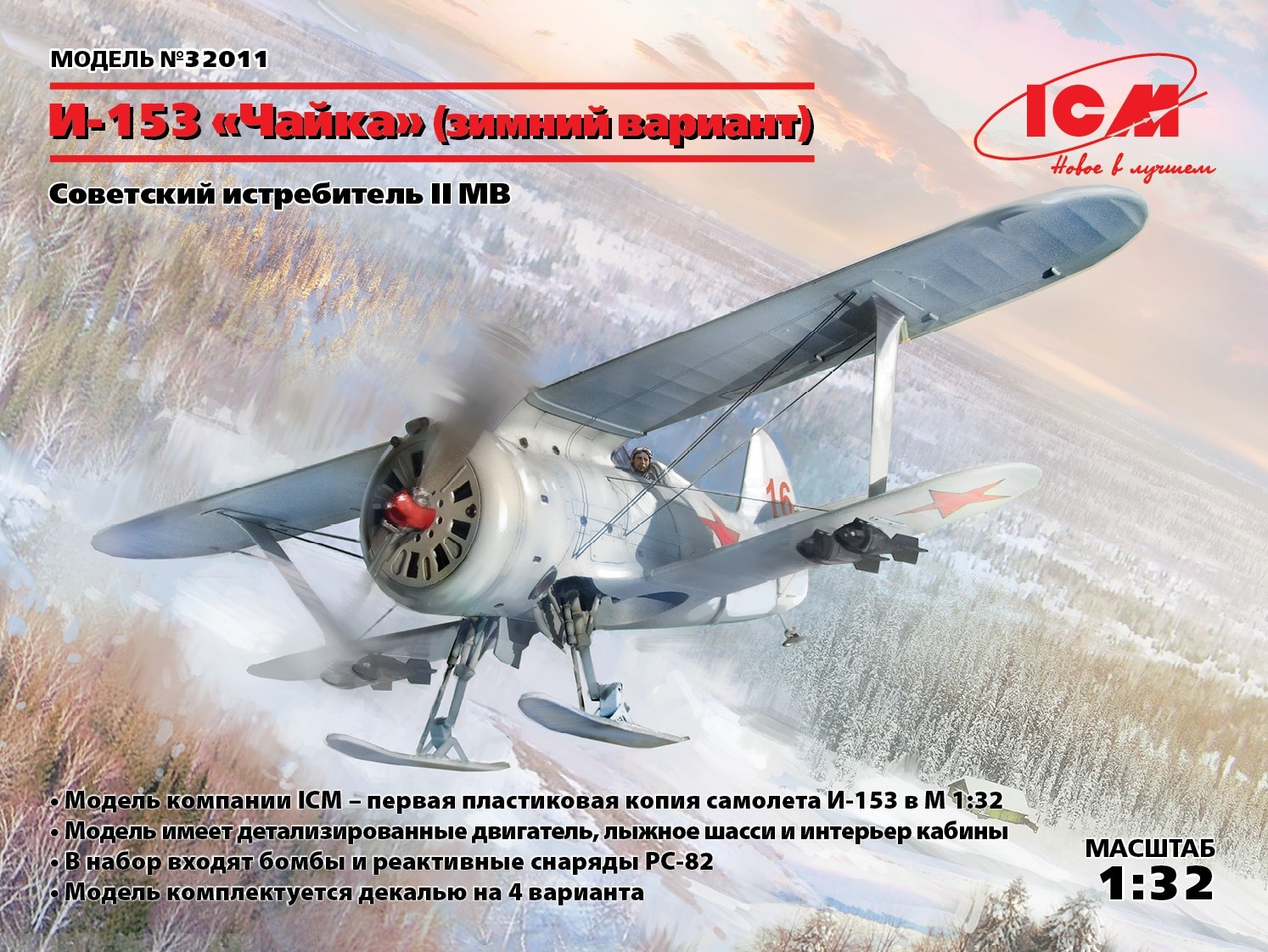 32011 И-153 Чайка (зимний вариант), Советский истребитель ІІ МВ ICM