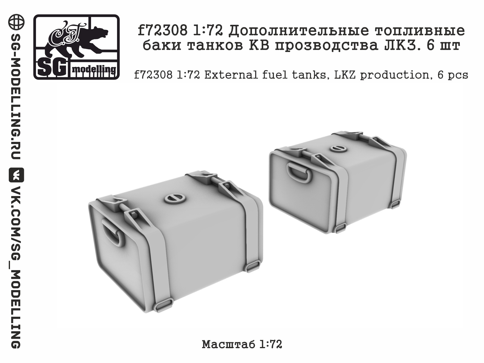 f72308 1:72 Дополнительные топливные баки танков КВ прозводства ЛКЗ. 6 шт