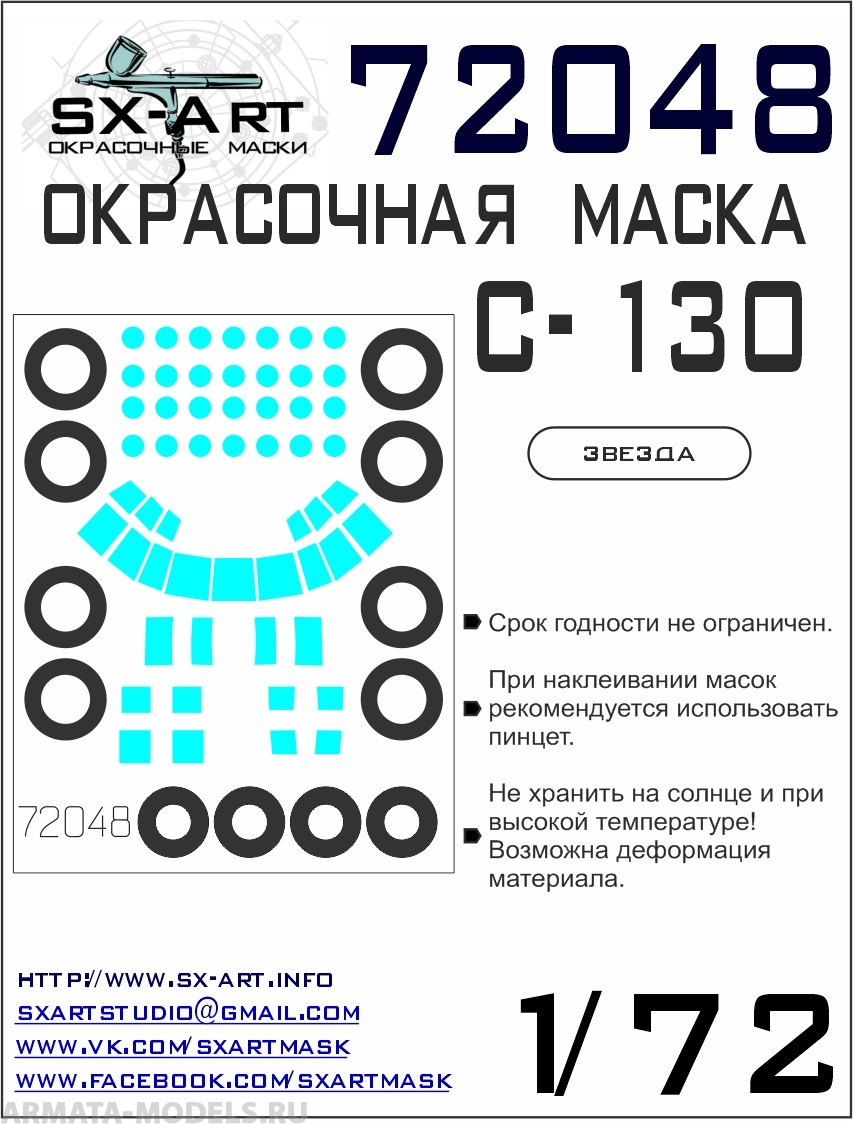 72048SX Окрасочная маска C-130 (Звезда)