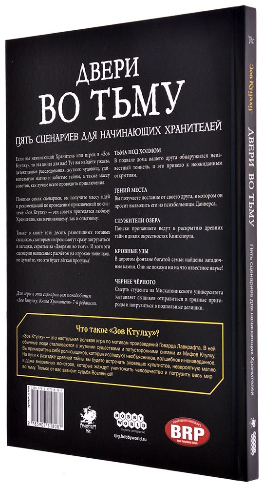 751808HW Зов Ктулху НРИ: Приключения Двери во тьму