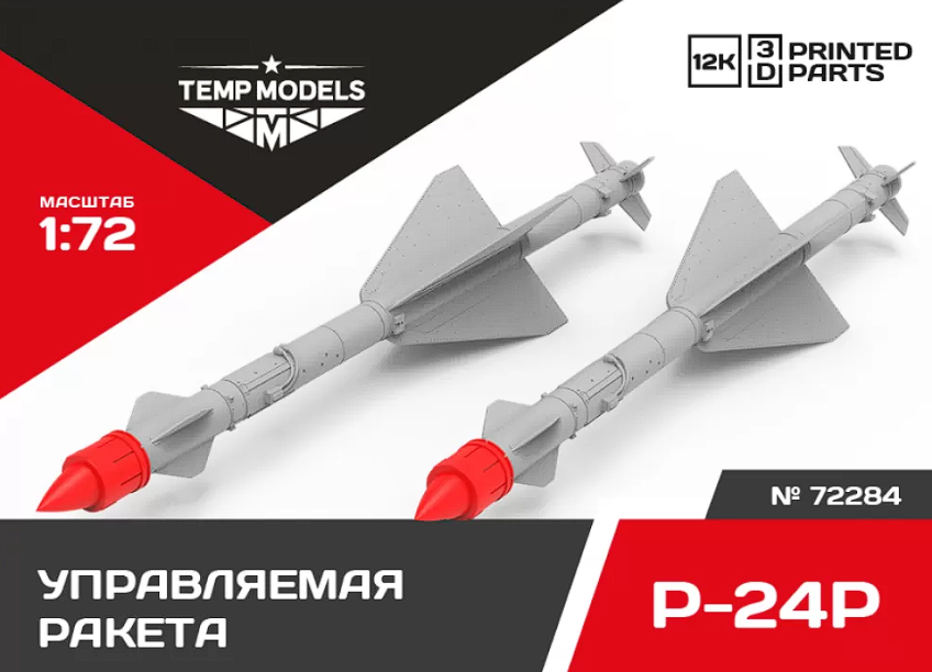 72284 УПРАВЛЯЕМАЯ РАКЕТА Р-24Р 1/72