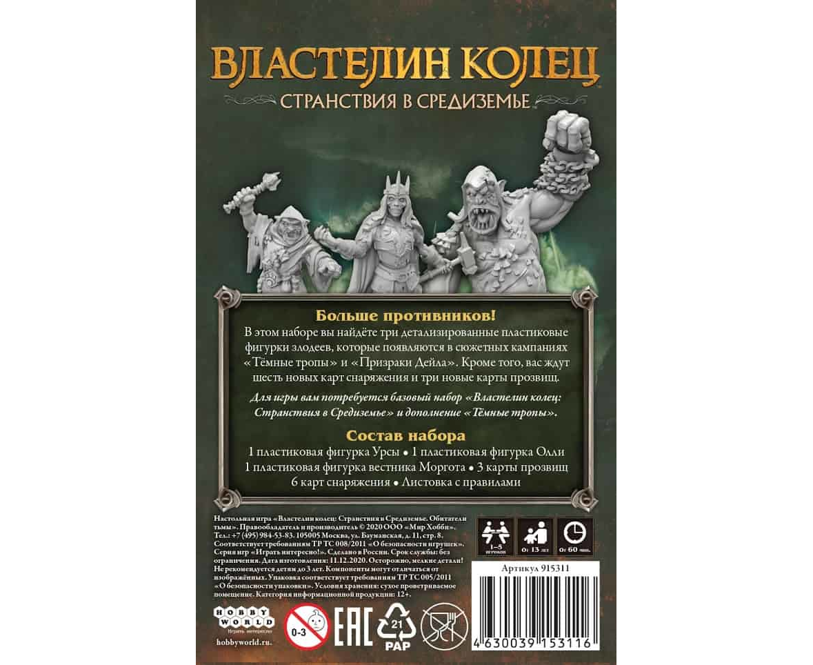 915311HW Властелин колец Странствия в Средиземье: Обитатели тьмы