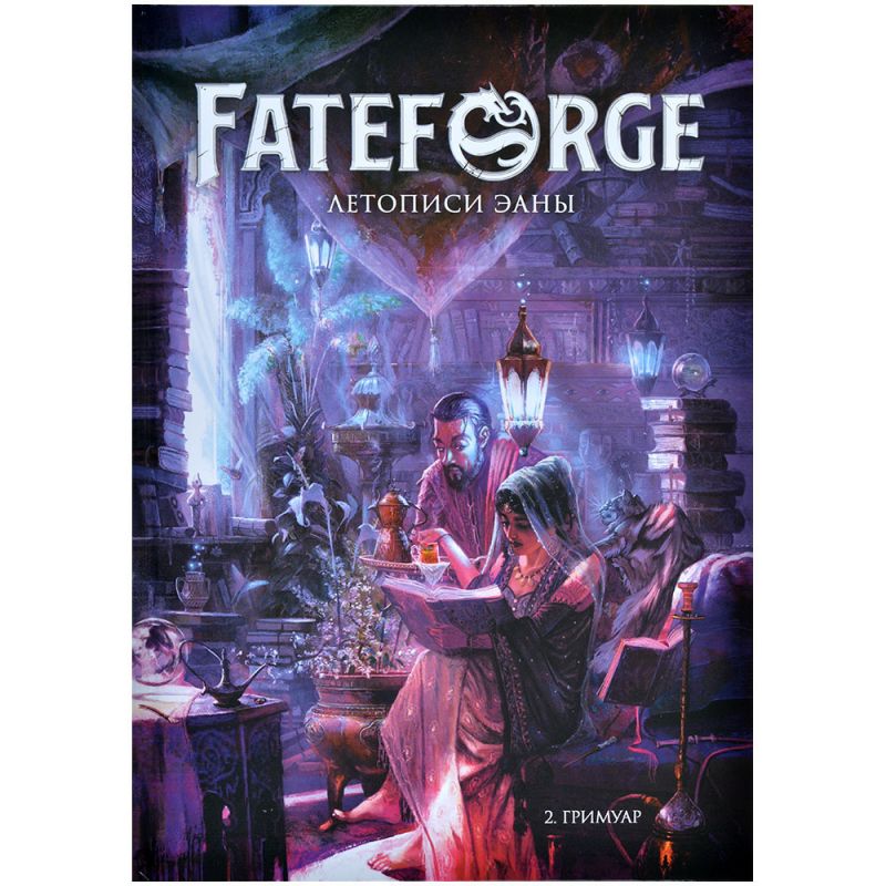 751840HW Fateforge: Летописи Эаны: Книга 2 Гримуар