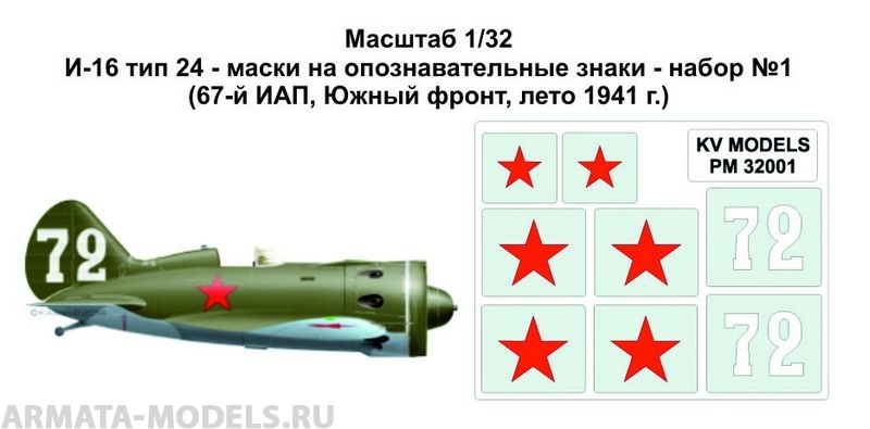 PM32001KV Окрасочная маска И-16 тип 24 - маски на опознавательные знаки - набор №1 (67-й ИАП, Южный фронт, лето 1941 г.) для моделей фирмы ICM