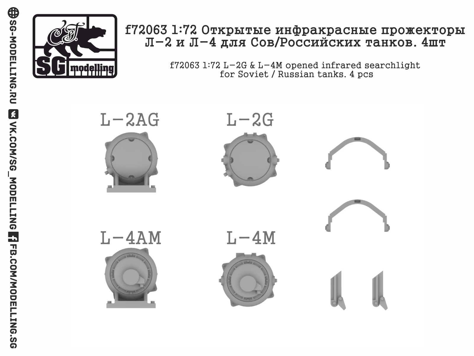 f72063 Открытые инфракрасные прожекторы Л-2 и Л-4 для Сов/Российских танков. 4шт