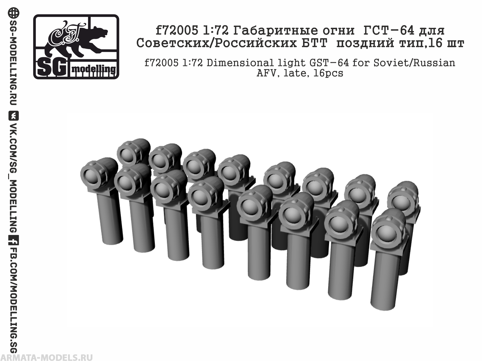 f72005 Габаритные огни  ГСТ-64 для Советских/Российских БТТ  поздний тип,16 шт