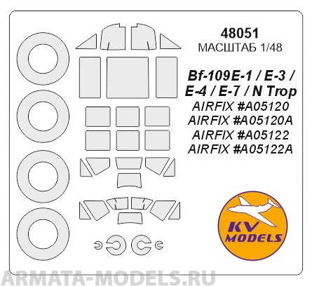 48051KV Окрасочная маска Bf-109E-1 / E-3 / E-4 / E-7 / N Trop (AIRFIX #A05120, A05120A, A05122, A05122A) + маски на диски и колеса для моделей фирмы AIRFIX