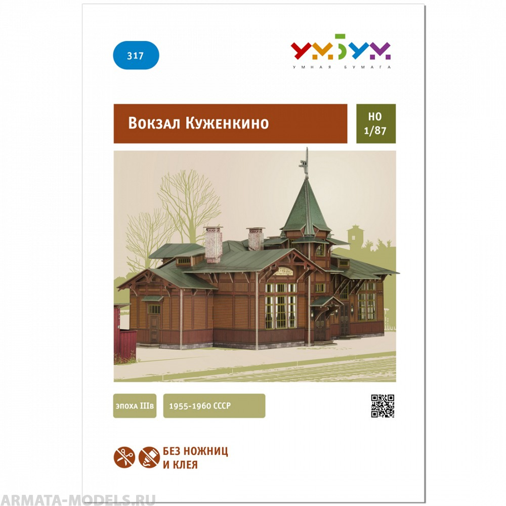УМ.БУМ. 317 Вокзал Куженкино УмБум