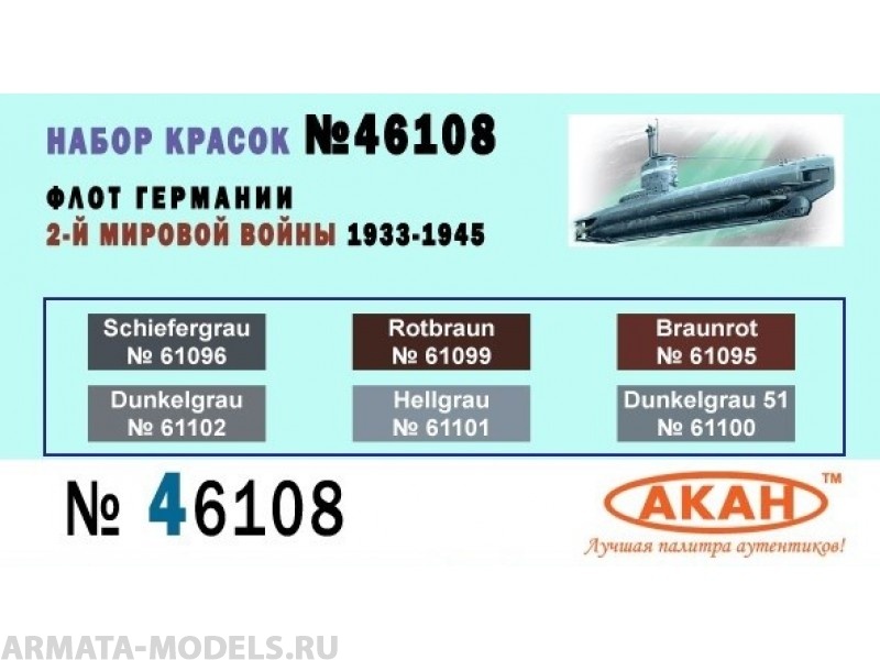 46108 Набор красок Флот Германии 2-й мировой войны 1933-45г. (61095+61096+61099+61100+61101+61102) 6х10мл