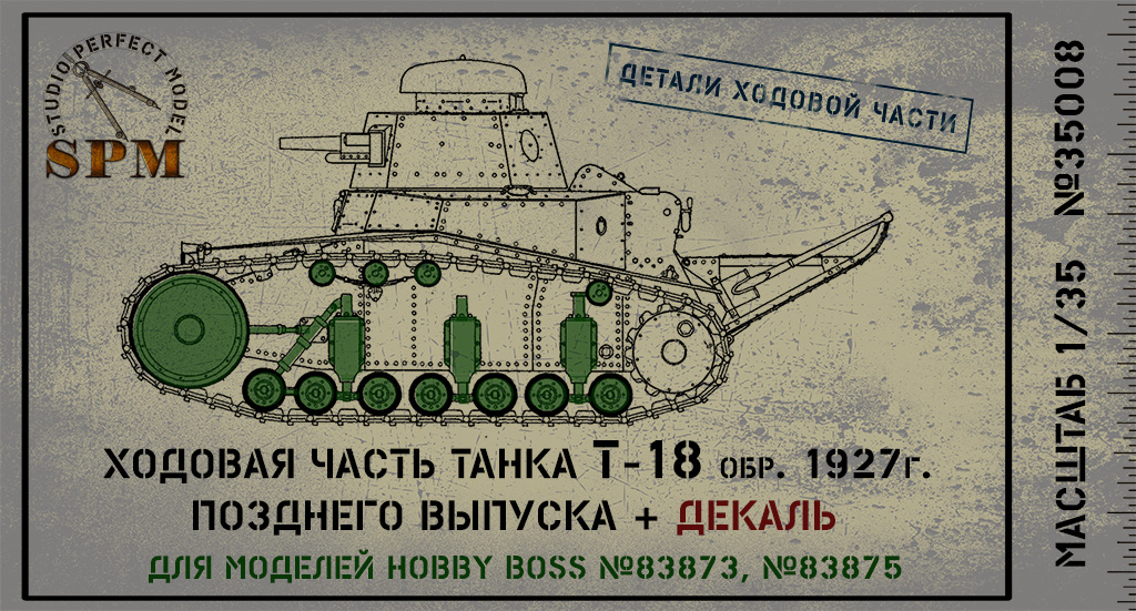 SPM35008 Детали ходовой части танка Т-18 обр.1927г.