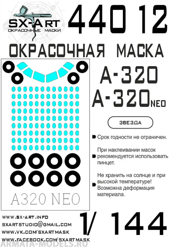 44012SX Окрасочная маска A-320 / A-320 neo (Звезда)