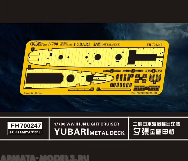FH700247 Фототравление WWII IJN Light Curiser Yubari Metal Deck (for Tamiya NO.31319)
