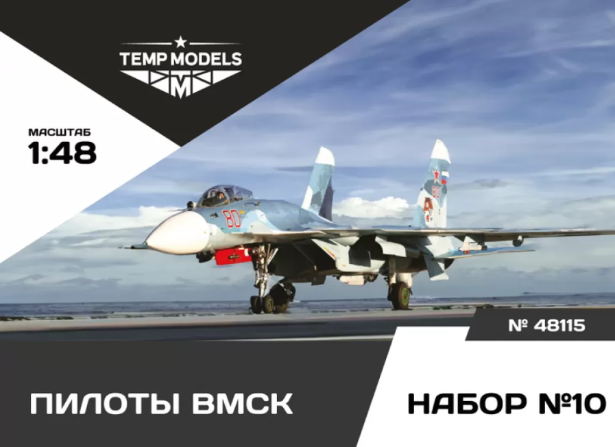 48115TMP ПИЛОТЫ ВМСК Набор №10