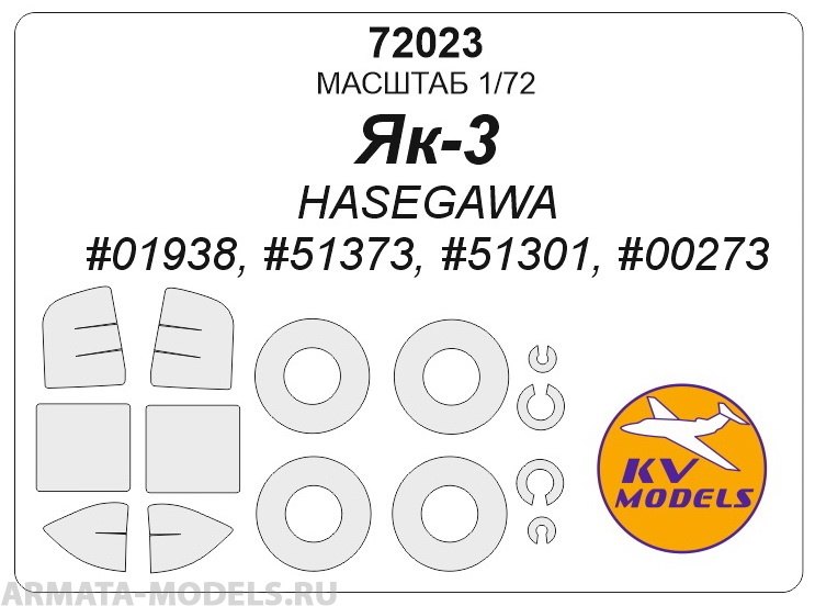 72023KV Окрасочная маска Як-3 + маски на диски и колеса для моделей фирмы Hasegawa