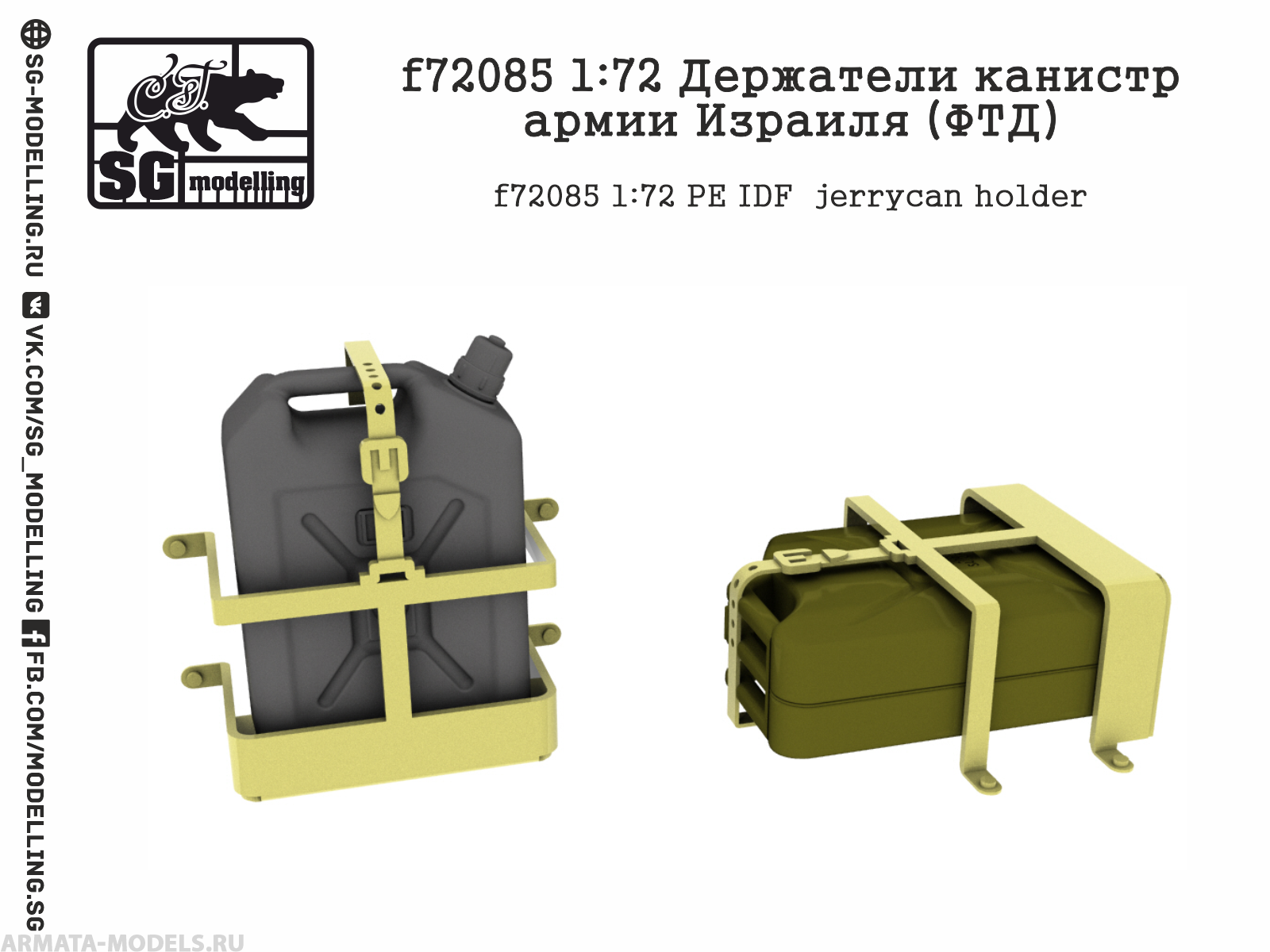 f72085 1:72 Держатели канистр армии Израиля (ФТД)