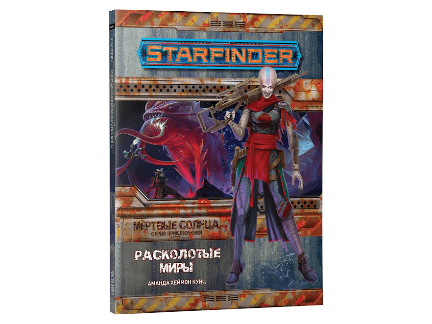 717010HW Starfinder НРИ: Мёртвые солнца:3 Расколотые миры
