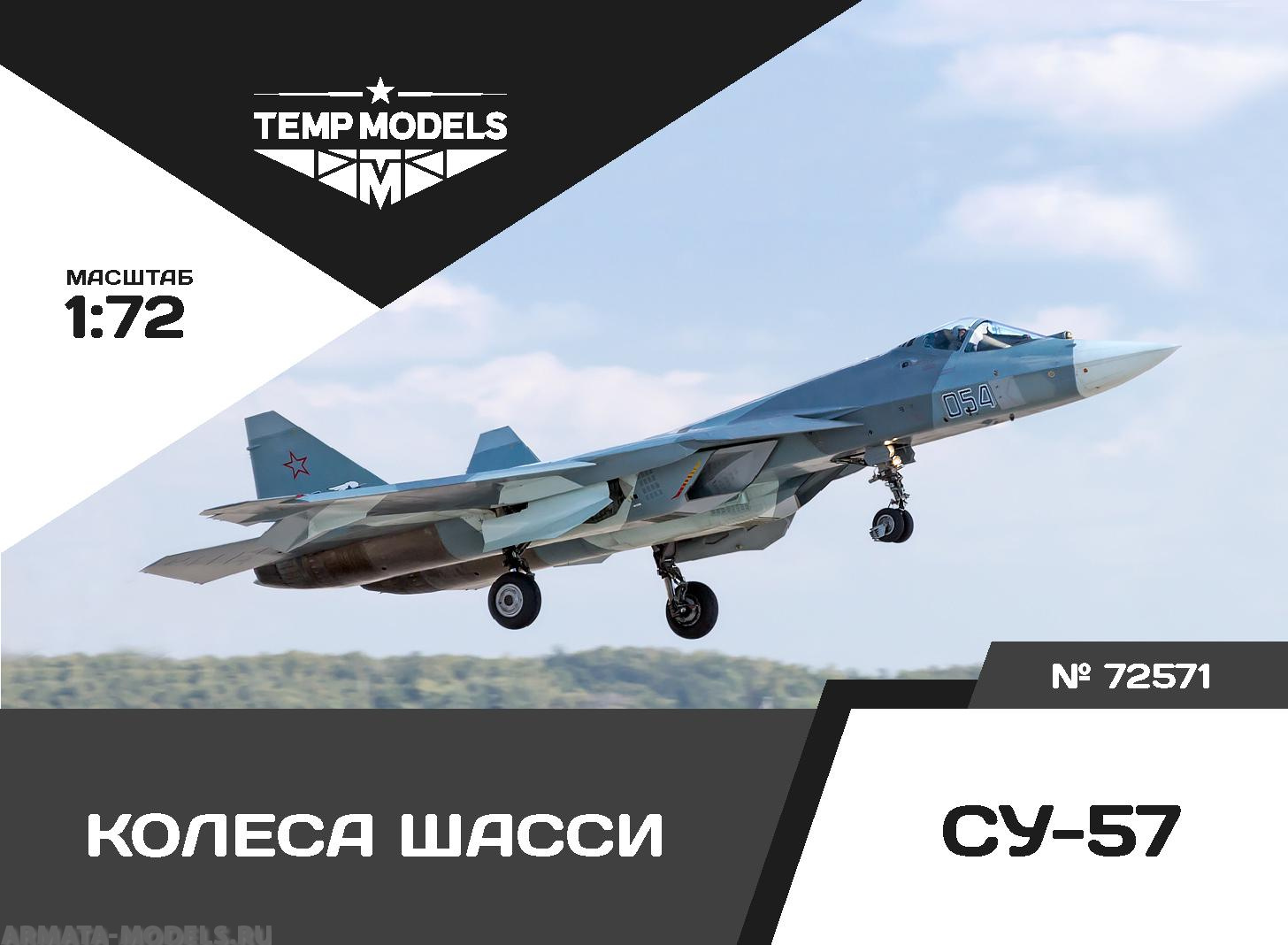 72571TMP Колеса шасси Су-57