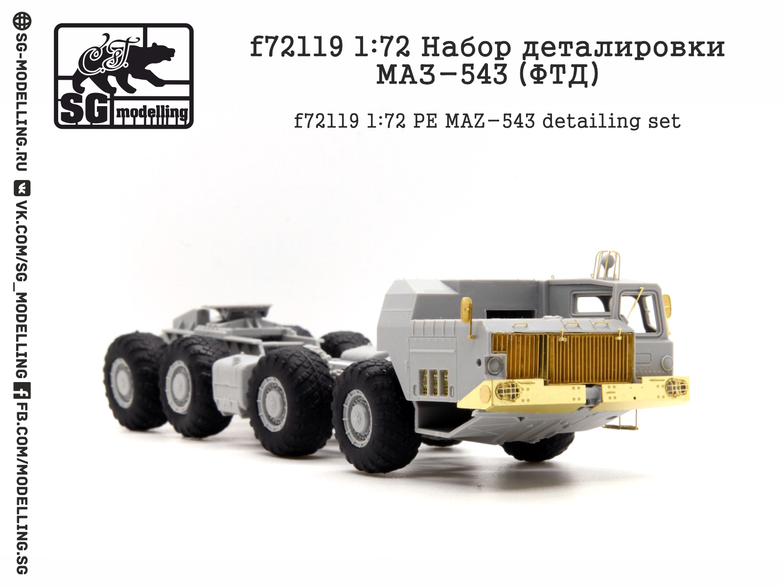 f72119 1:72 Набор деталировки МАЗ-543 (ФТД)