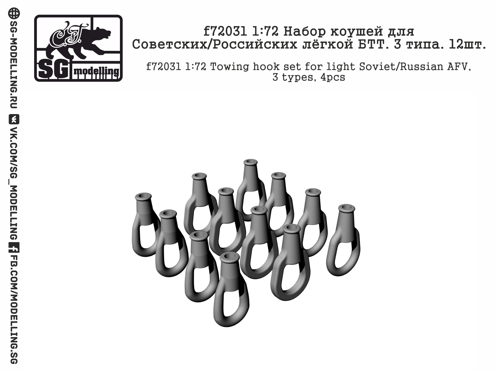 f72031 1:72 Набор коушей для Советских/Российских лёгкой БТТ. 3 типа. 12шт