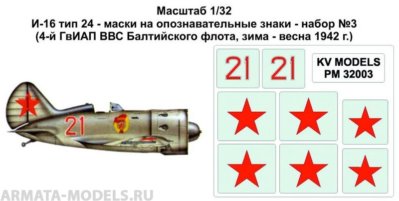PM32003KV Окрасочная маска И-16 тип 24 - маски на опознавательные знаки - набор №3(4-й ГвИАП ВВС Балтийского флота, зима - весна 1942 г.) для моделей фирмы ICM