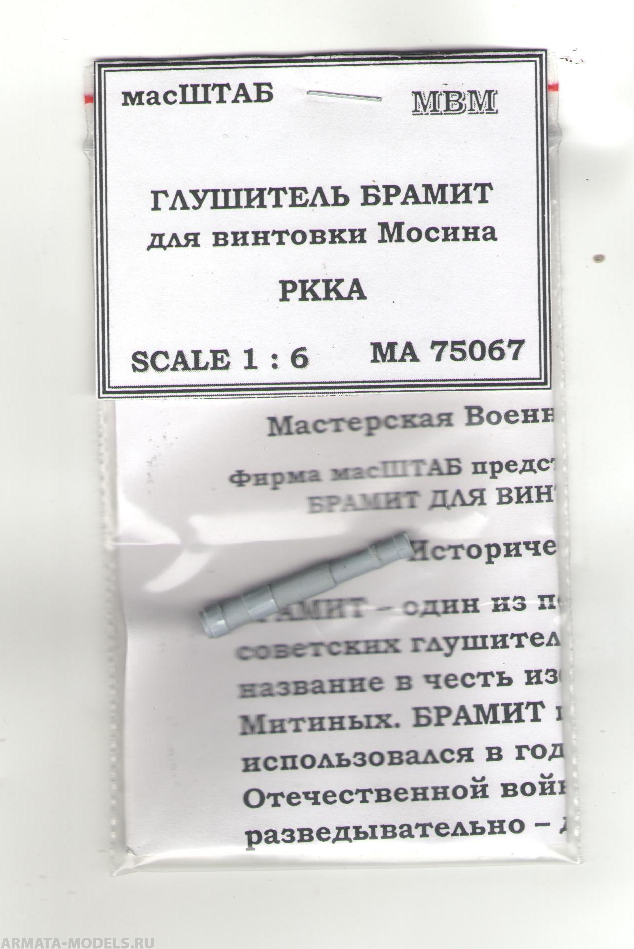 75067 Глушитель БРАМИТ для винтовки Мосина