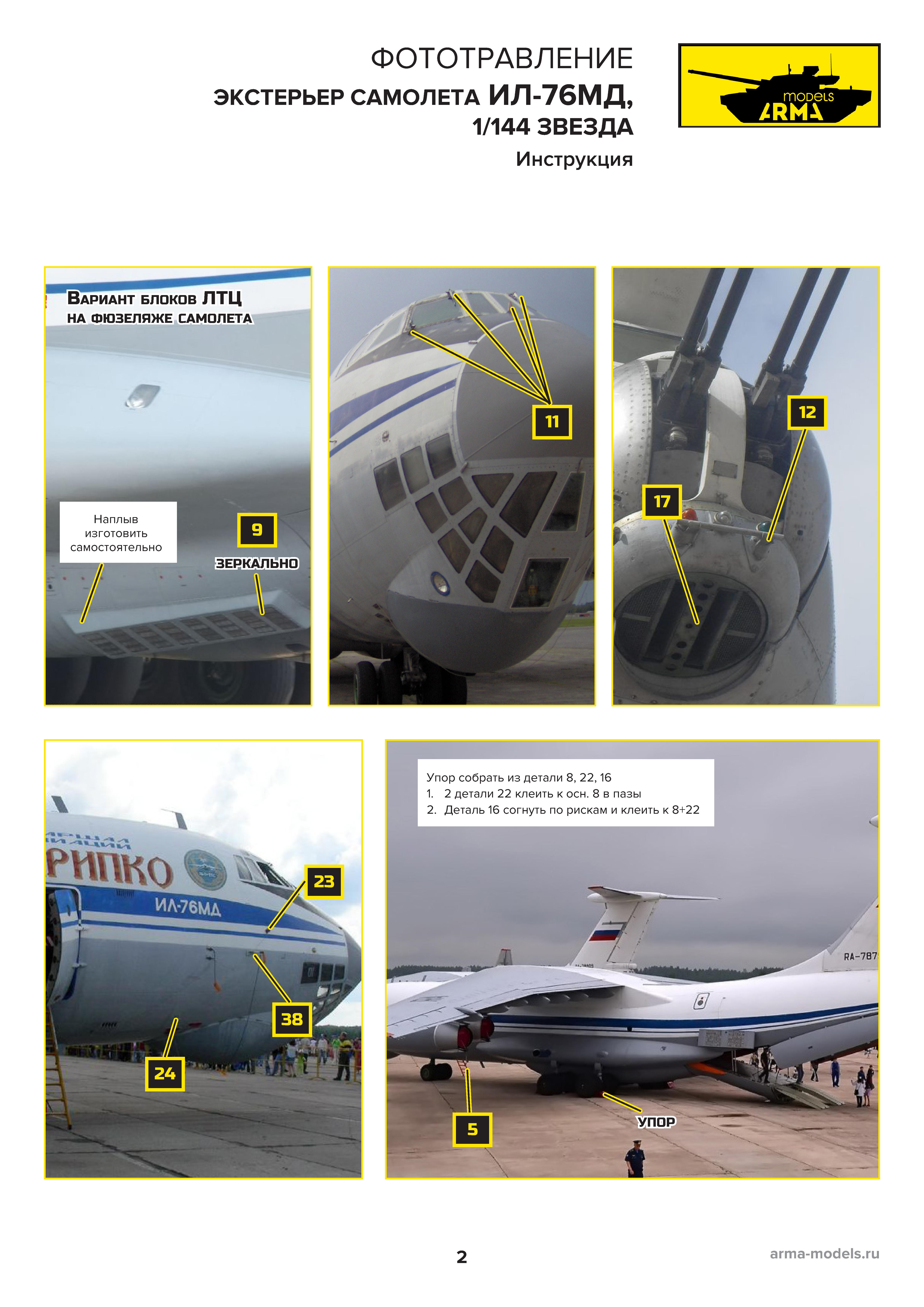 AM7011-2 Фототравление для Ил-76. Экстерьер (Не для свободной продажи)