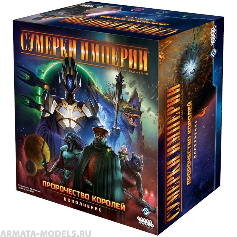 915325HW Сумерки империи Четвёртая редакция: Пророчество королей