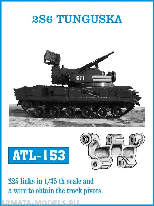 ATL-35-153 Металлические траки СССР/Россия, 2К22М1 ТУНГУСКА-М1 1/35