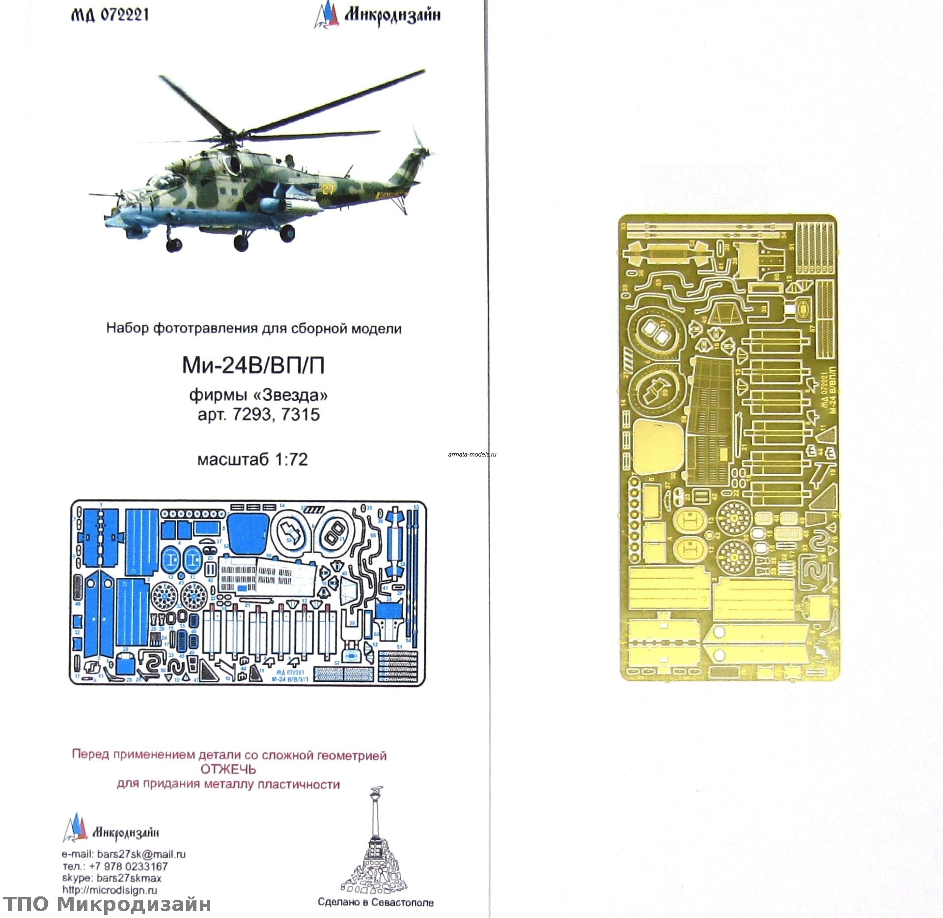 072221 Ми-24В/ВП/П экстерьер