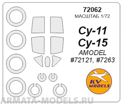 72062KV Окрасочная маска Су-11 / Су-15 (AMODEL #72121, #7263) + маски на диски и колеса для моделей фирмы AMODEL