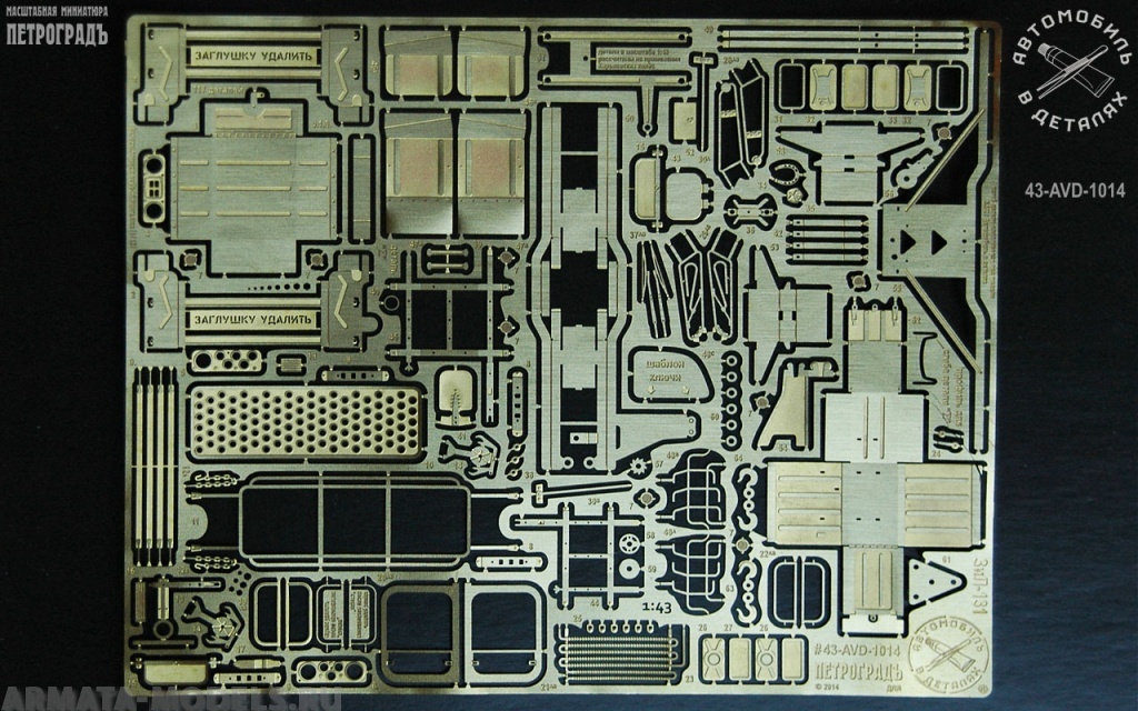 43-AVD-1014 Максимальный набор для ЗИЛ-131 (117 деталей)