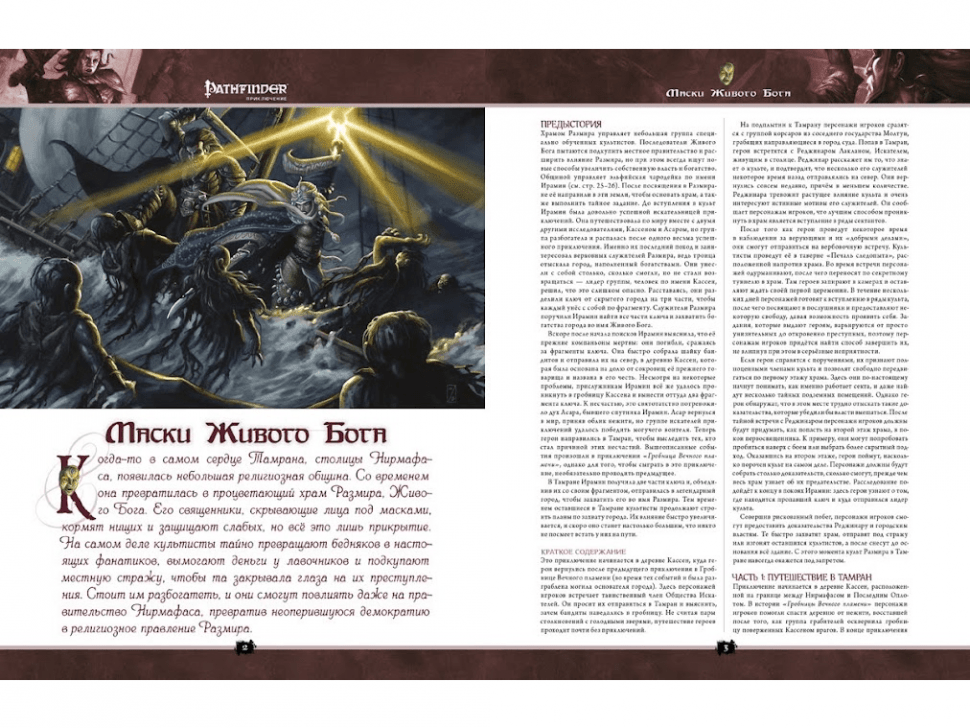 416562HW Pathfinder НРИ: Маски Живого Бога